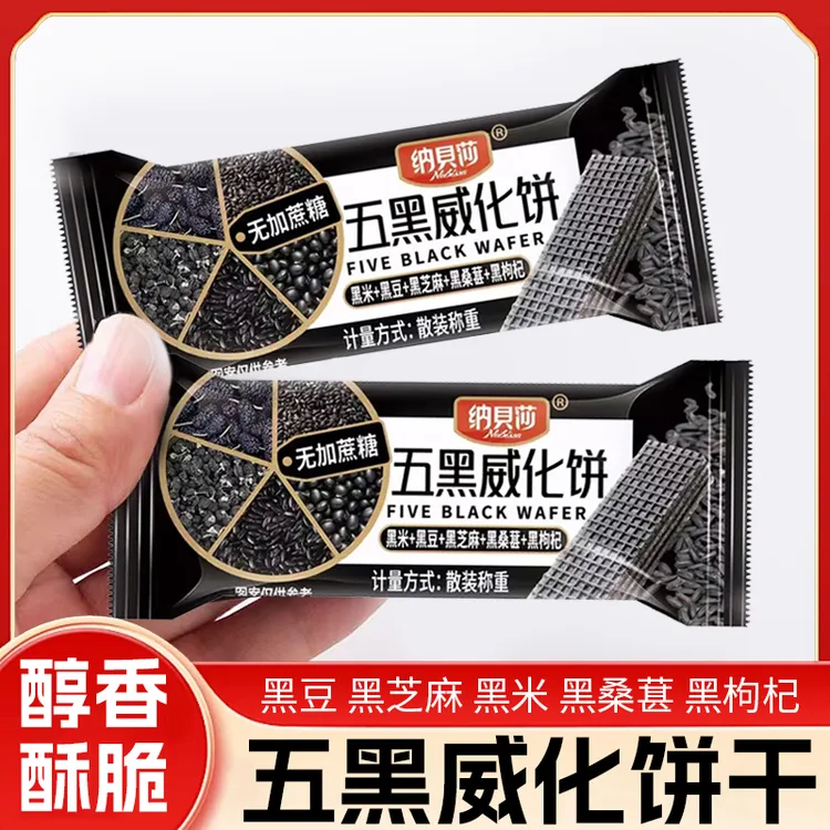 五黑威化饼干桑葚威化黑枸杞黑豆黑芝麻粗粮饼干代餐饱腹休闲零食