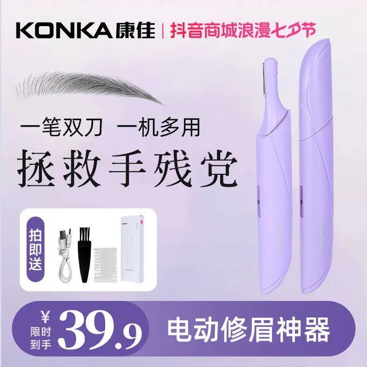 Konka/康佳电动修眉刀充电式剃毛器女士修眉多功能眉毛修剪神器-T