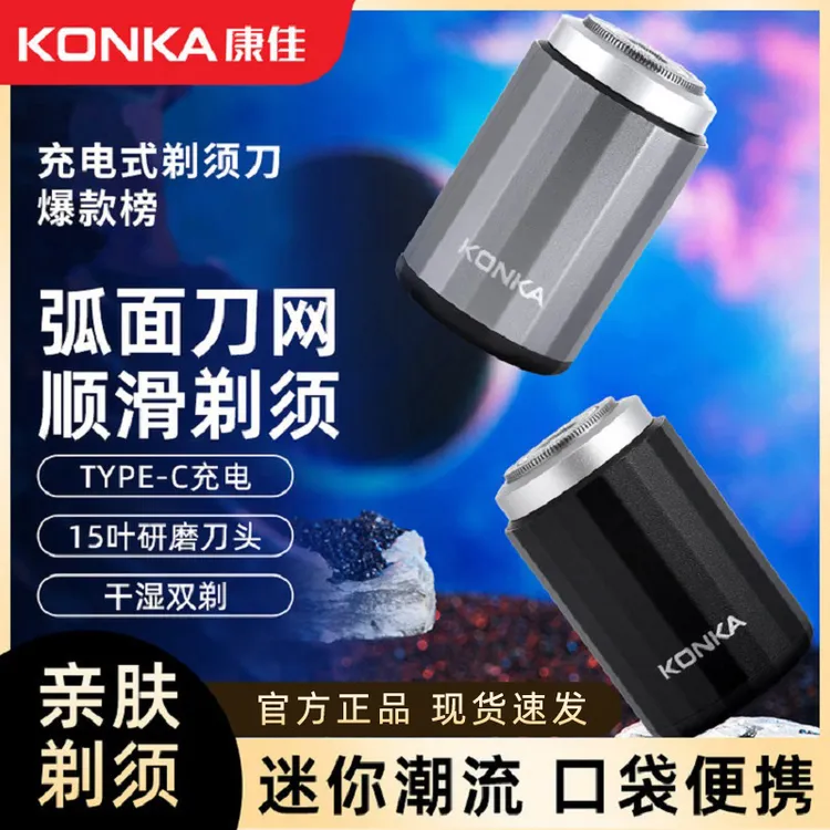 康佳便携剃须刀电动多功能出差旅行必备男士罗马柱剃须刀刮胡子HT