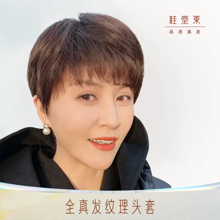桂堂东美饰减龄短发纹理全真人发头套时尚造型品质真发