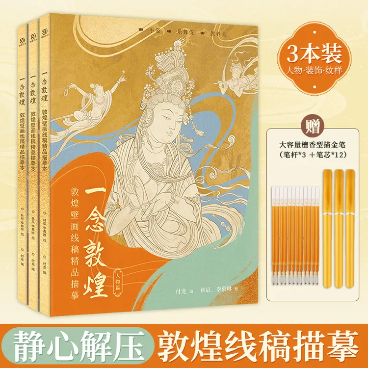 一念敦煌 敦煌壁画精品描摹线稿 静心描绘 解压新方式 赠描线笔