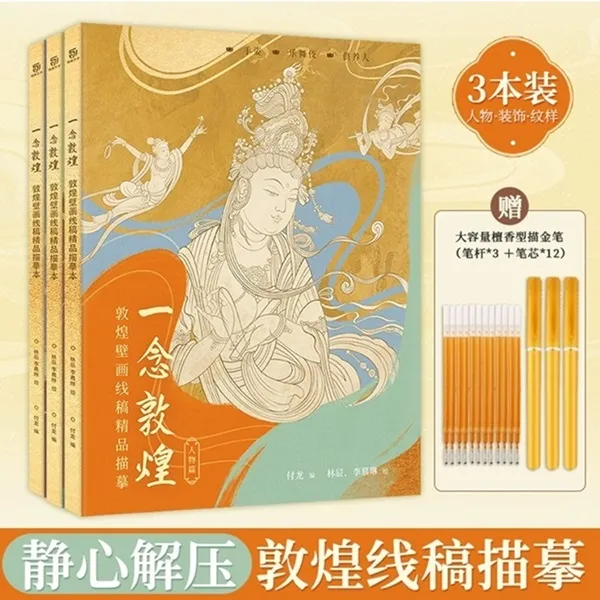 一念敦煌 敦煌壁画线稿描摹集 敦煌画册人物纹样装饰正版赠描金笔