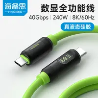 海备思数显240W全功能typec充电线USB4苹果快充数据线ctoc雷电3PD