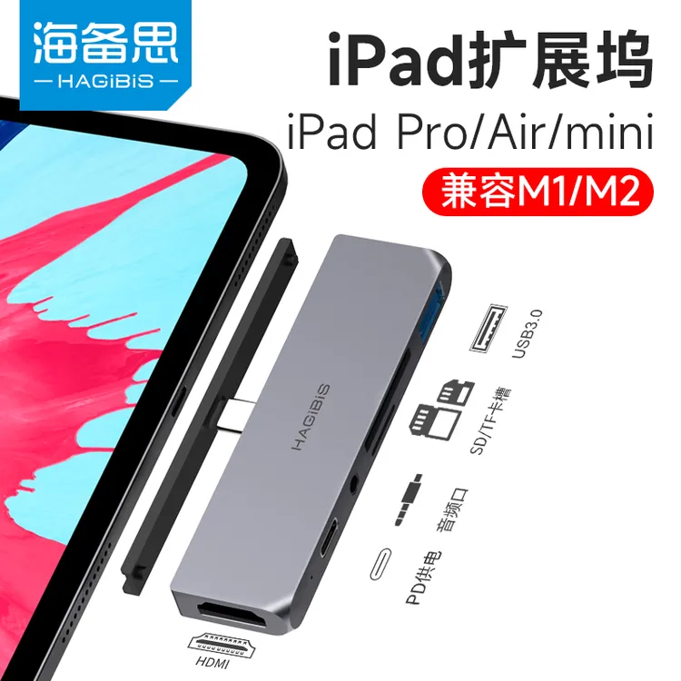  海备思 iPad pro拓展坞air扩展坞mini适用苹果平板电脑转换typec