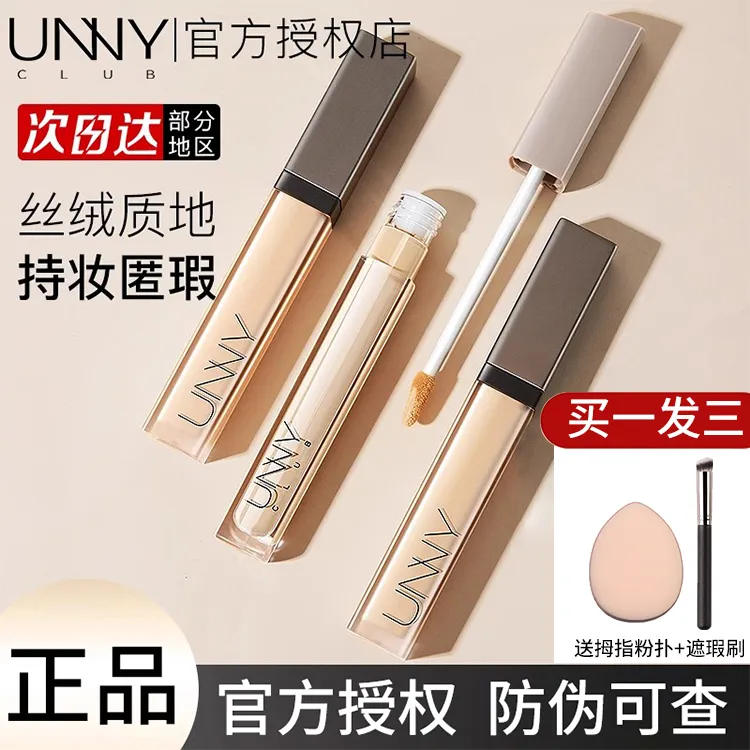 unny遮瑕液笔遮瑕膏女有效遮盖脸部斑点瑕疵悠宜男女官方旗舰正品