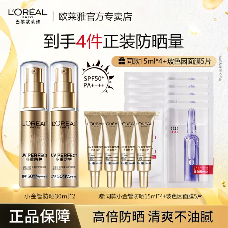 [共11件]欧莱雅小金管防紫外线防晒隔离高倍防晒养肤不刺激