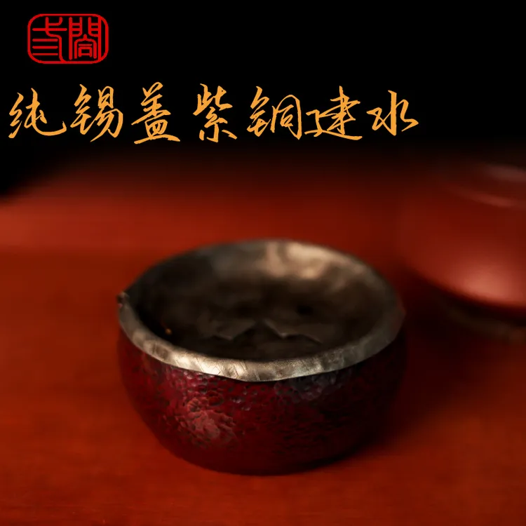 【三合堂】纯手工锤纹紫铜锡盖建水小碗茶渣碗复古个性创意茶道文化