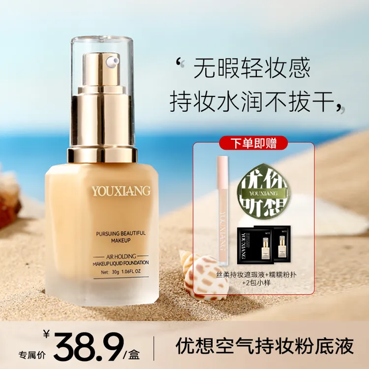 【拍一发五~达人专属】优想空气持妆粉底液~持妆服帖无暇~平替好物
