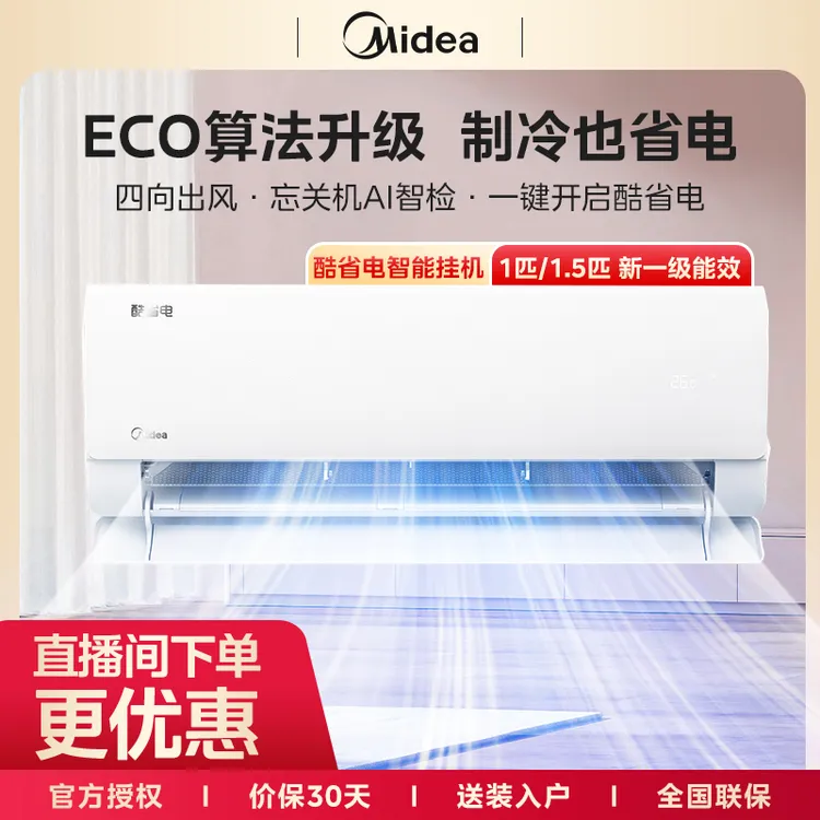 美的酷省电大1匹一级能效冷暖时尚挂机家用空调挂式