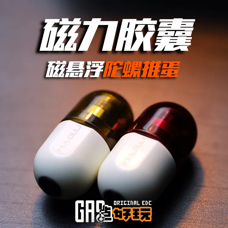 磁力胶囊edc磁悬浮陀螺推蛋搞点好玩解压玩具pc塑胶玩具海玥潮玩