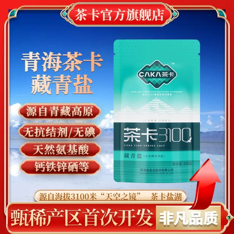 【旗舰正品】茶卡3100藏青盐无碘无抗结剂优质炒菜煲汤健康