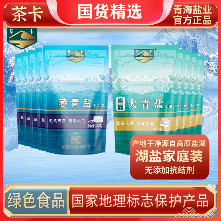 茶卡盐藏青盐未加碘雪晶大青盐加碘组合装无抗结剂调味湖盐食盐ND