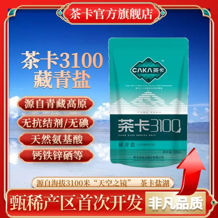 【官方直发】茶卡3100藏青盐未加碘盐优质无抗结剂湖盐细盐做菜盐dx