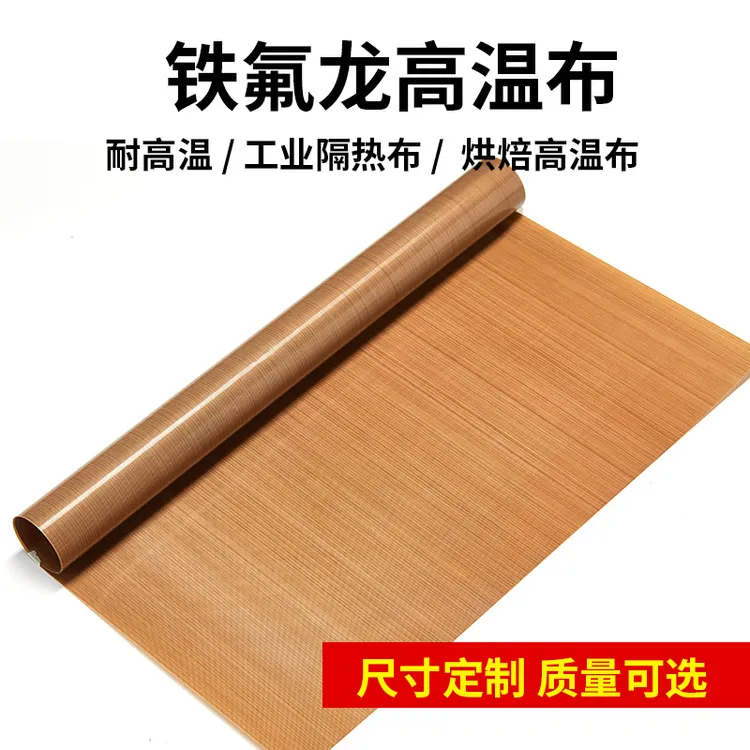 铁氟龙高温布耐热绝缘特氟龙耐高温布封口制袋机隔热布防烫布