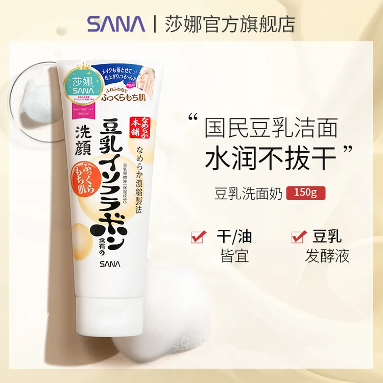 【SANA】莎娜豆乳洗面奶女补水保湿官方正品卸妆清洁日本洁肤面乳