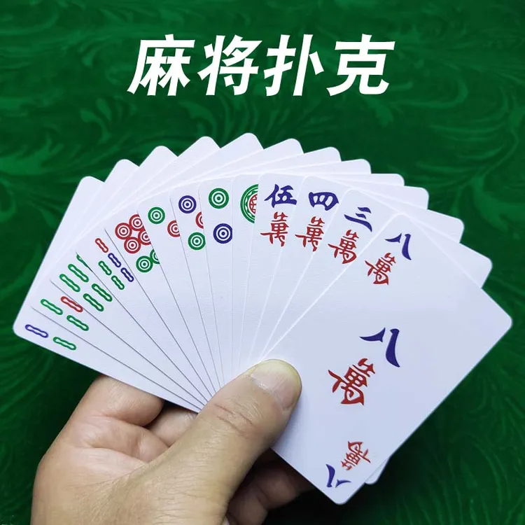 扑克式麻将PVC便携144张加厚塑料耐用磨砂送骰子寝室娱乐厂家直销