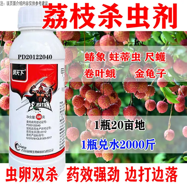 荔枝杀虫剂荔枝专用杀虫剂蝽象蛀蒂虫尺蠖卷叶蛾金龟子全杀