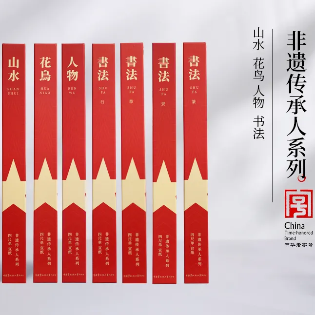 红星宣纸 【非遗传承人10张系列】 四尺写意/书法 