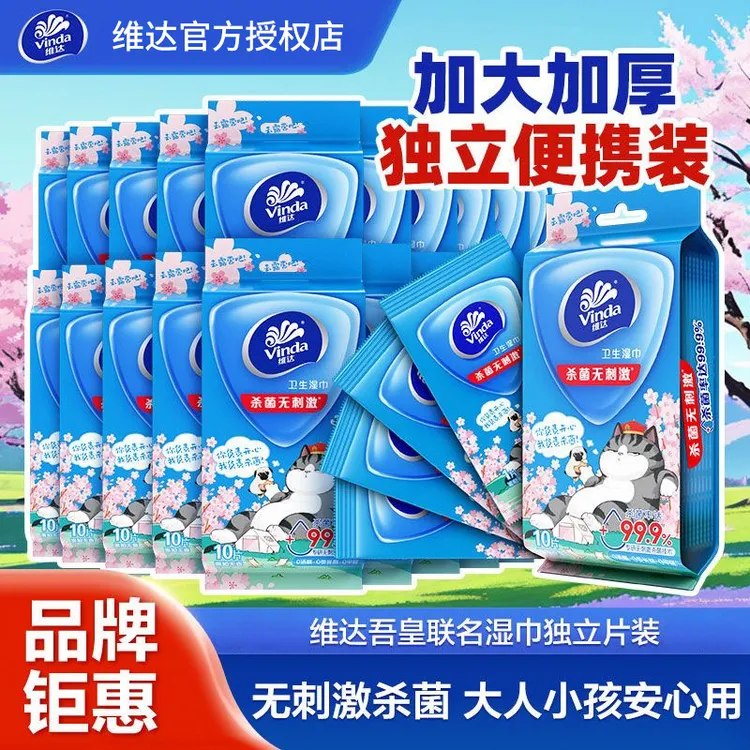 【老师推荐】维达湿巾杀菌独立片装便携式随身实惠装湿纸巾一片一包