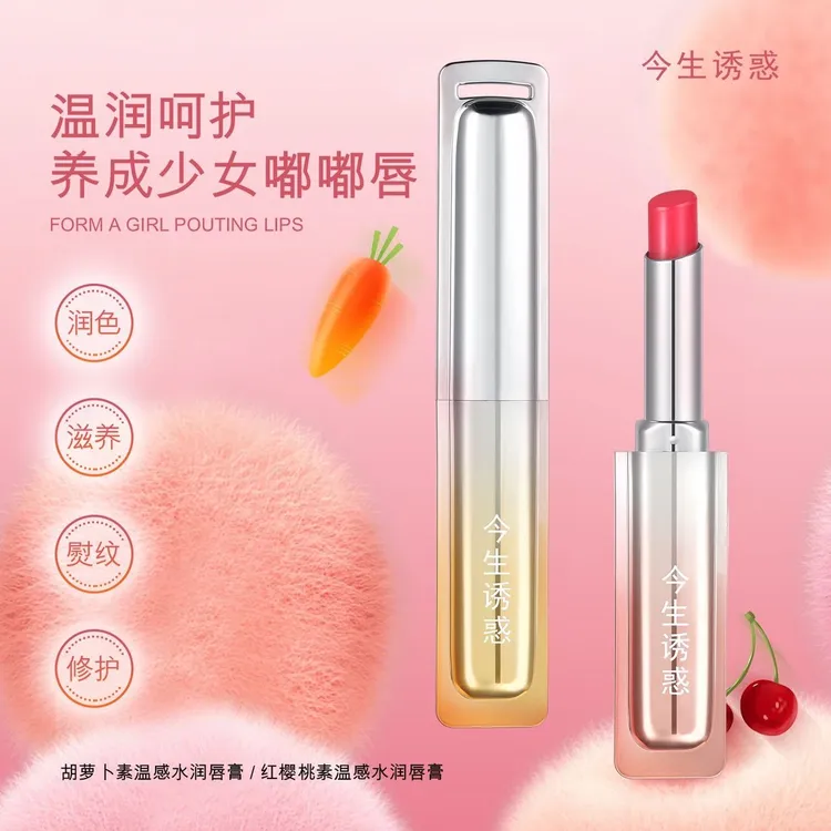 【 安夏妈妈专属】今生诱惑红樱桃素温感水润唇膏温变唇膏胡萝卜素