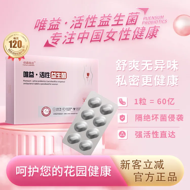 【私处保养】倍森唯益活性益生菌 120亿女性专用益生菌8粒/盒