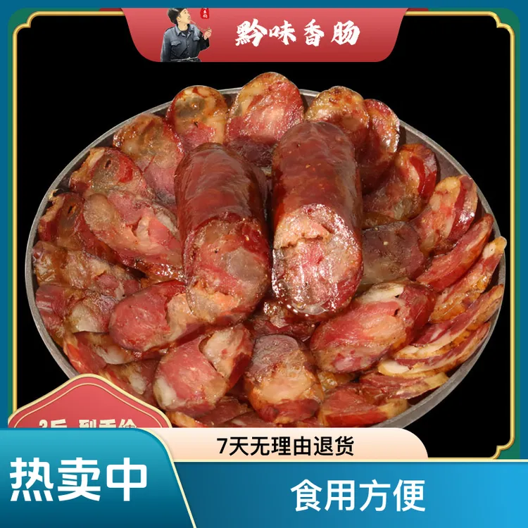 【周幺佰】贵州特产烟熏香肠 腊肠
