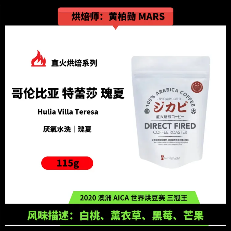 【烘焙日1.5】艾百啡 直火烘焙哥伦比亚特蕾莎厌氧水洗瑰夏咖啡豆