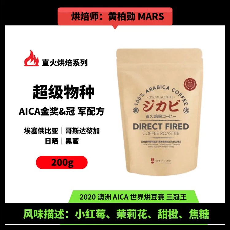 【烘焙日4.2】艾百啡直火烘焙超级物种AICA金奖&冠军配方咖啡豆200g