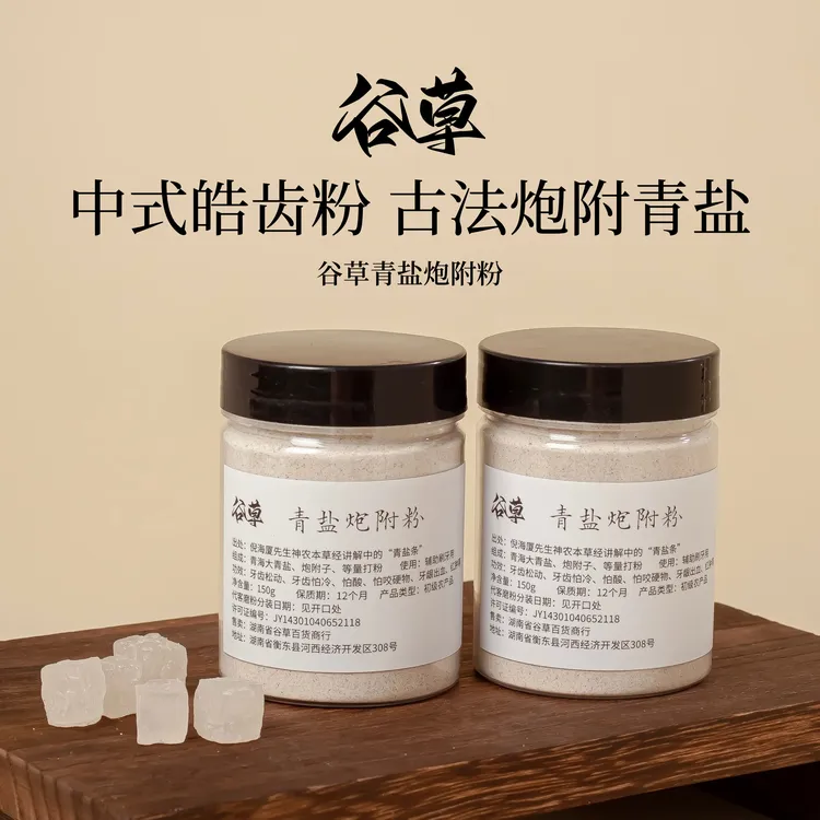 【谷草青盐炮附粉】固齿粉中式皓齿古法精选大青盐玉容散粉中药面膜