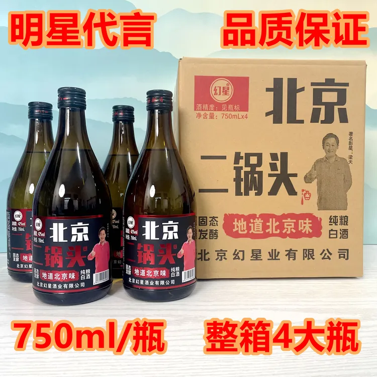 幻星北京二锅头纯粮固态粮食酒750毫升42度清香型整箱4瓶42度750