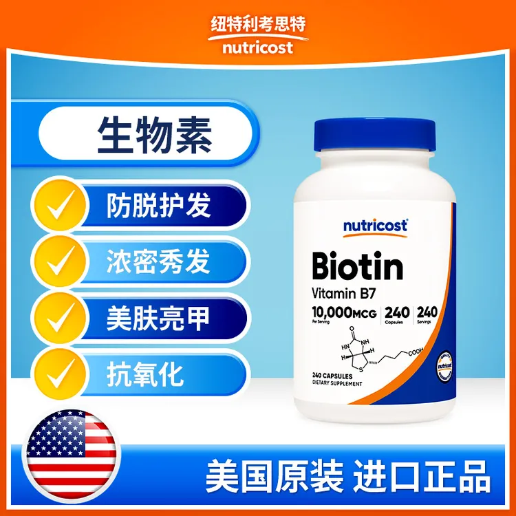 美国NUTRICOST生物素胶囊防脱护发亮甲10mg 240粒官方正品