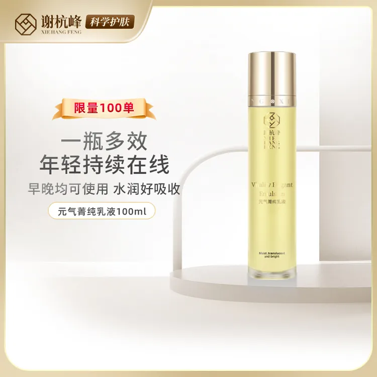 谢杭峰【元气箐纯乳液】保湿舒缓修护补水紧致菁纯年轻吸收水润多效