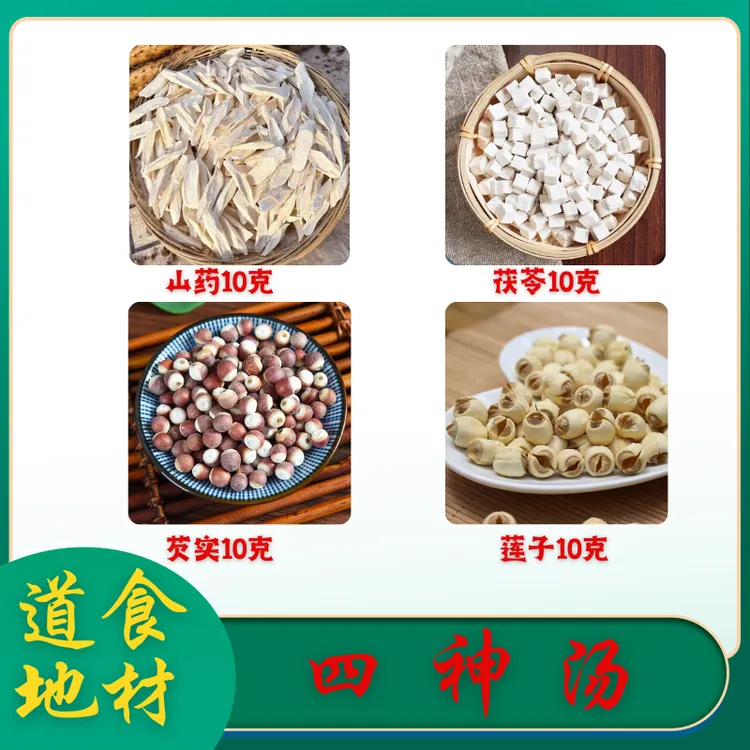 四神汤原料标准配比5次量煲汤莲子芡实铁棍山药茯苓农产品切片