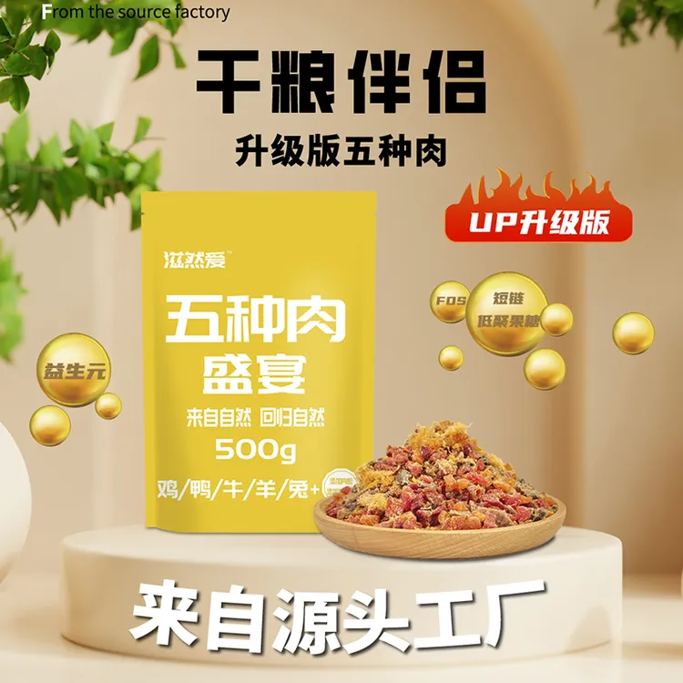 【滋然爱】狗粮伴侣五种肉狗狗专用宠物零食狗零食拌粮神器500g