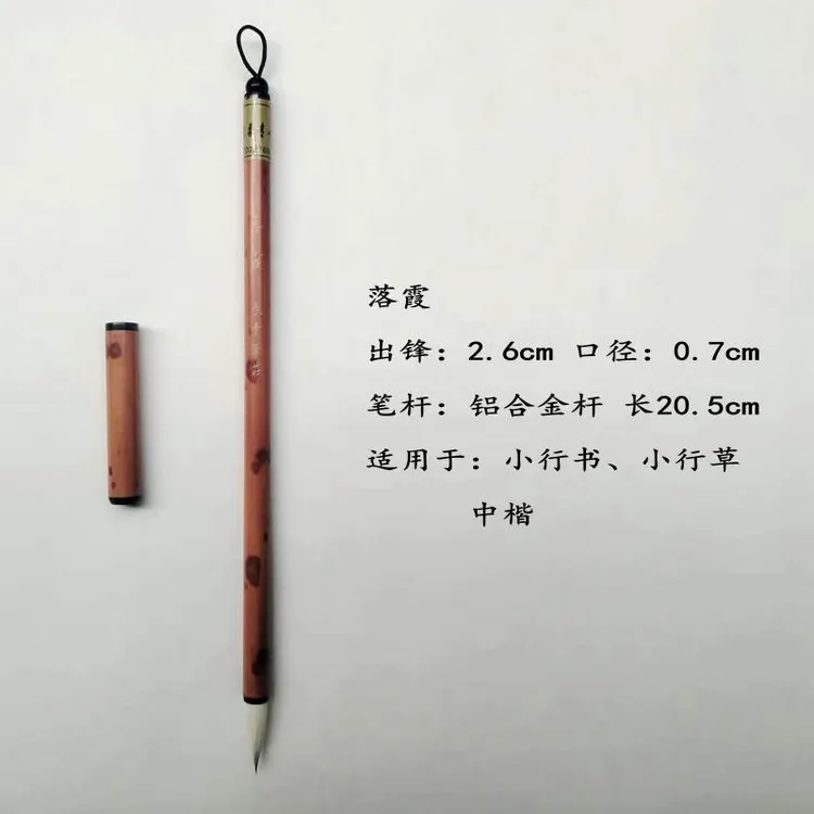 落霞 2.6*0.7cm 长青笔庄 兼毫毛笔 小行书 小行草 中楷