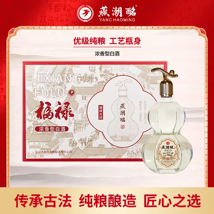 燕潮酩河北特产福禄吉祥 纯粮酿造 浓香型一箱六瓶52度500ML