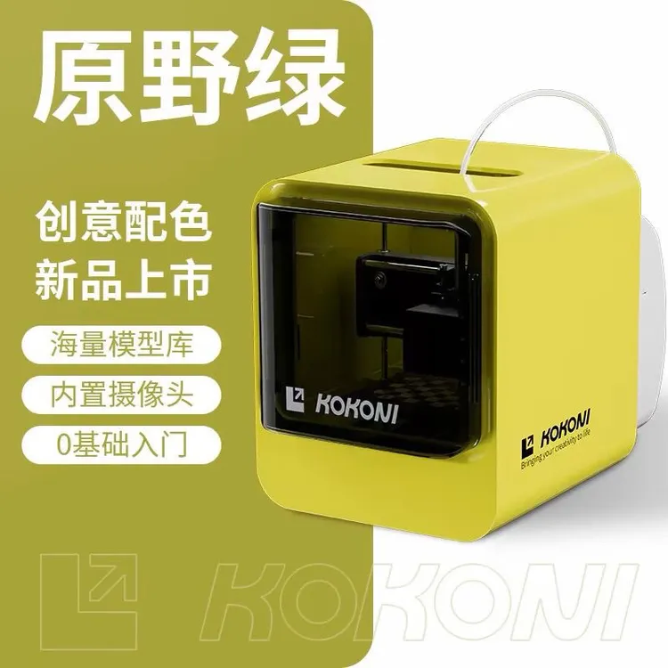 KOKONI桌面级家用小型3D打印机封闭式高精度儿童立体3D玩具diyCE2