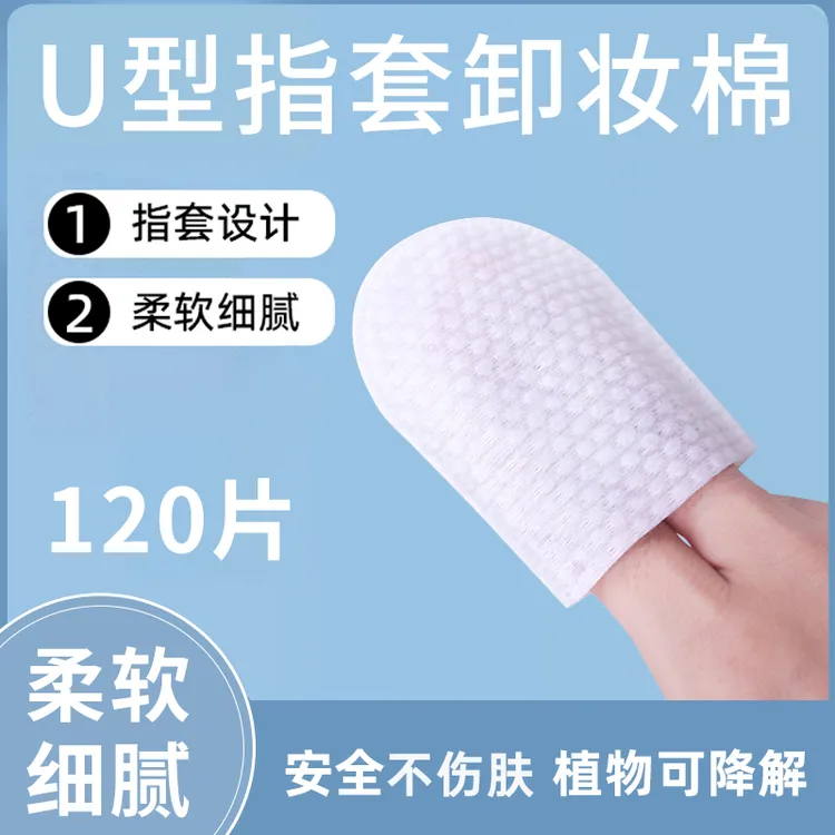 U型指套化妆棉 手插式脸部专用珍珠纹卸妆巾双面卸妆面片清洁棉片