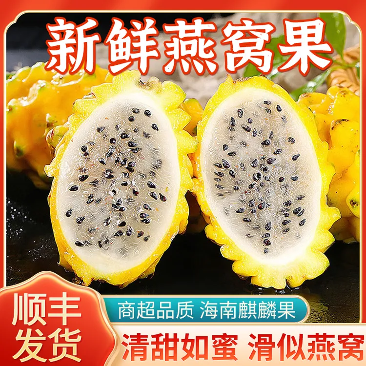 【顺丰】云南西双版纳燕窝果麒麟果孕妇当季热带水果黄皮白心火龙果