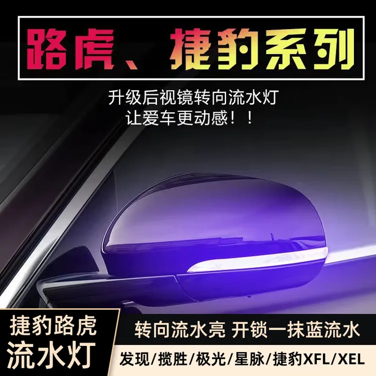 适用捷豹后视镜流水灯路虎发现揽胜极光星脉捷豹XFL/XEL流水转向