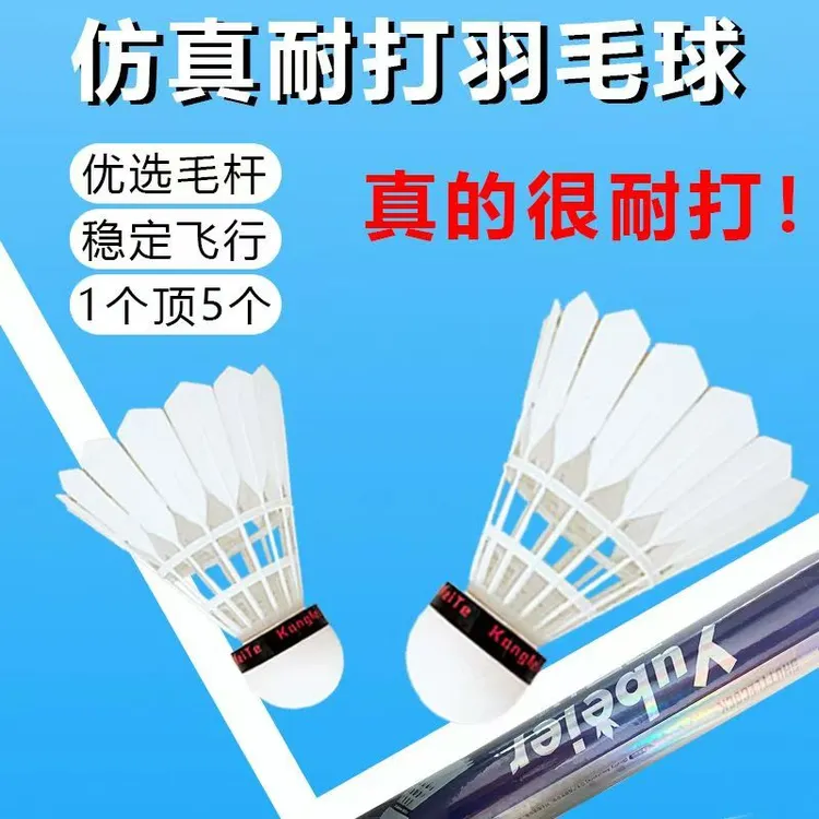 仿真鹅毛尼龙球耐打台纤防风训练室外塑料抗击稳定飞行正品羽毛球