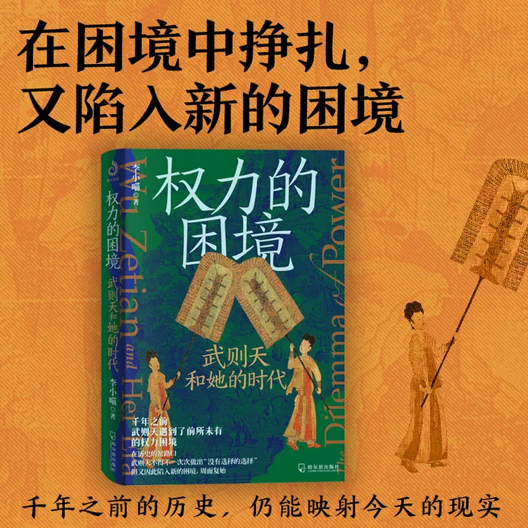 紫云文心权力的困境：武则天和她的时代  中国历史唯一女皇