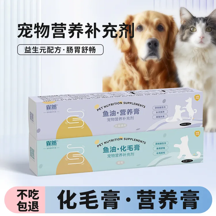 雀然猫咪鱼油化毛膏成幼猫去毛球补充营养均衡犬猫营养膏