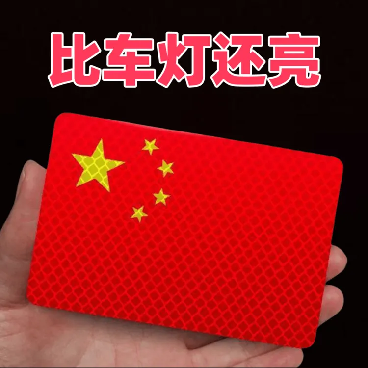 五星红旗汽车超强反光贴3d立体划痕遮挡装饰贴防追尾警示贴标泰鹿