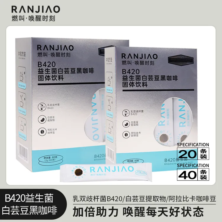 燃叫B420益生菌白芸豆冷热双泡黑咖啡2g*20包