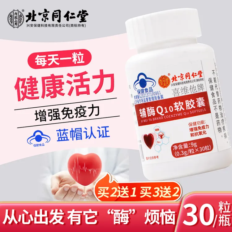 北京同仁堂内廷上用辅酶Q10软胶囊增强免疫力中老年心血管抗氧化