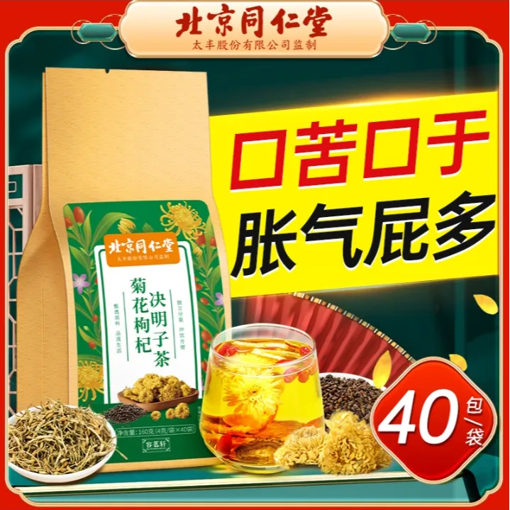 北京同仁堂内廷上用菊花枸杞决明子茶熬夜常备草本茶包喝160g无添