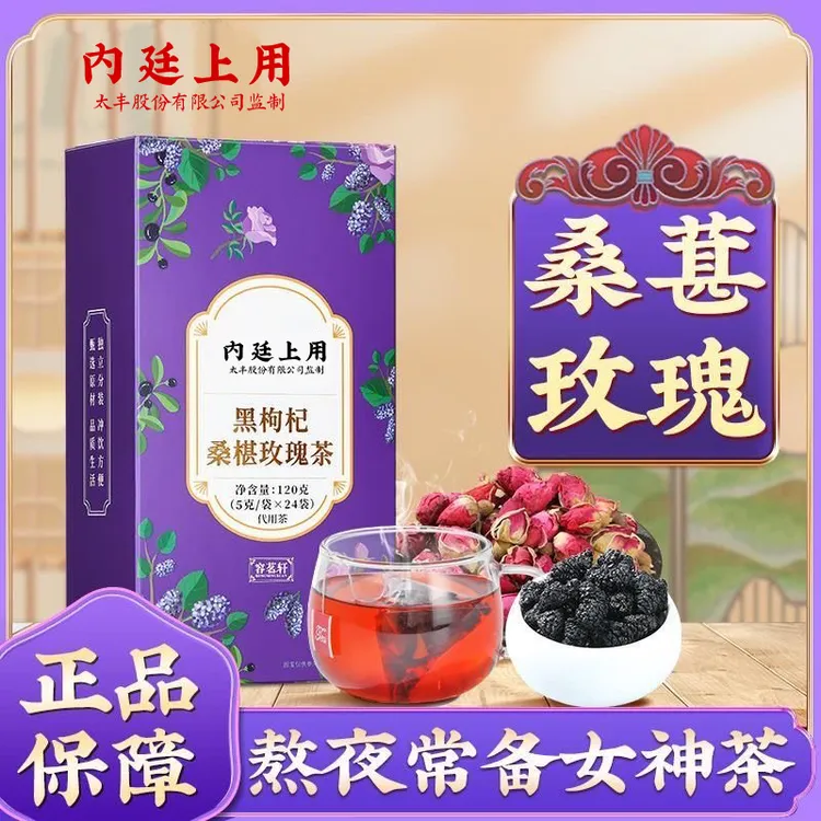北京同仁堂黑枸杞桑葚玫瑰花茶花青素枸杞泡水喝养颜多喝水120g
