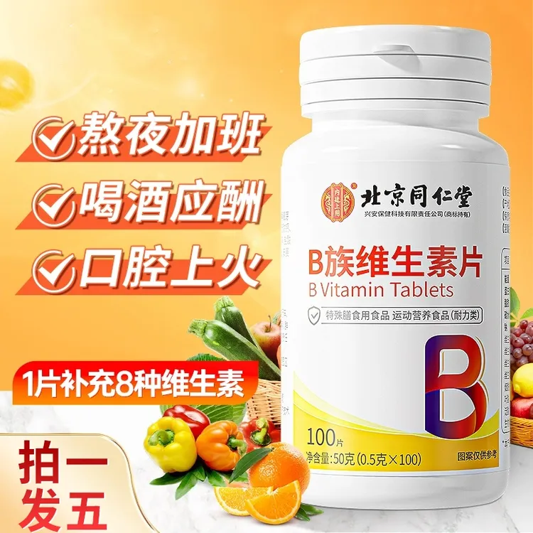 北京同仁堂内廷上用维生素B族片多种维生素营养活力多维补充VC