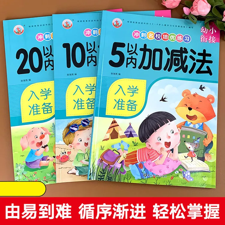 幼小衔接数学加减法启蒙练习册5-10-20十以内口算思维训练全套教